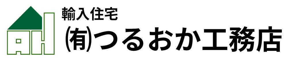 有限会社つるおか工務店Web限定資料ダウンロードページ